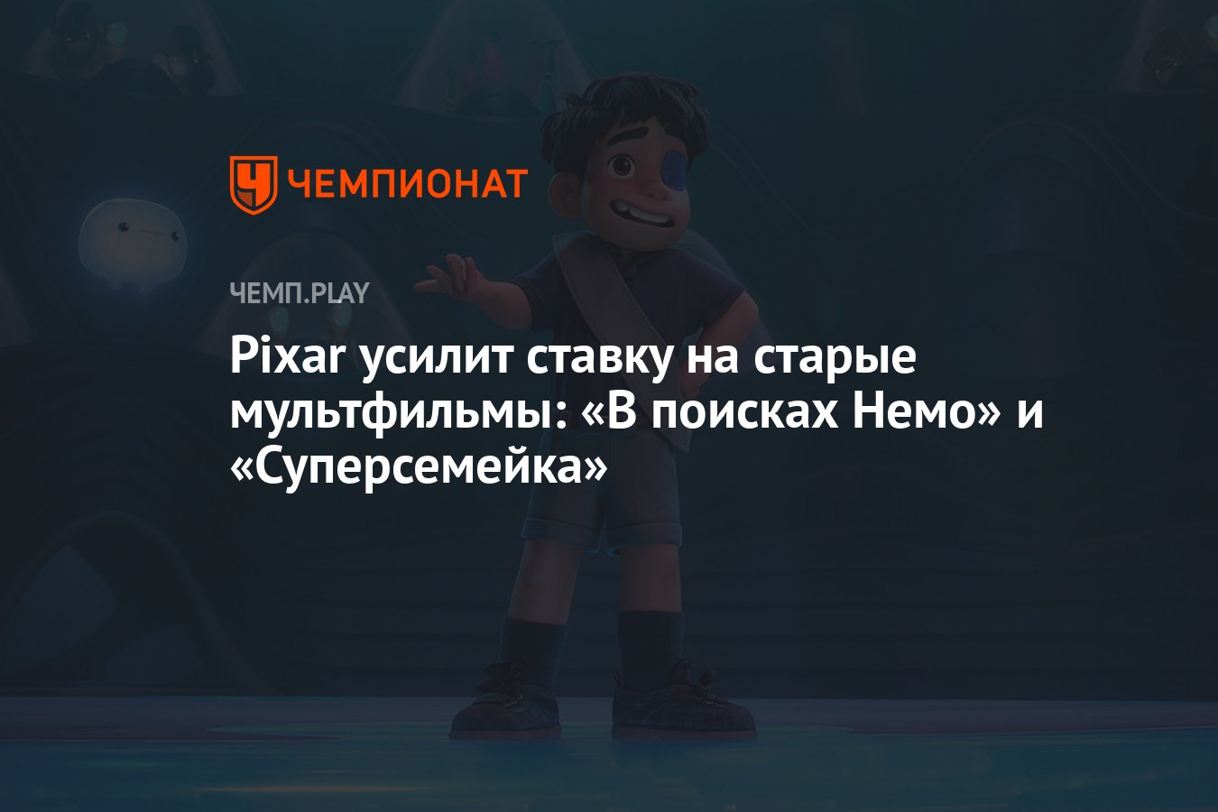 Pixar усилит ставку на старые мультфильмы: среди них «В поисках Немо» и « Суперсемейка» - Чемпионат