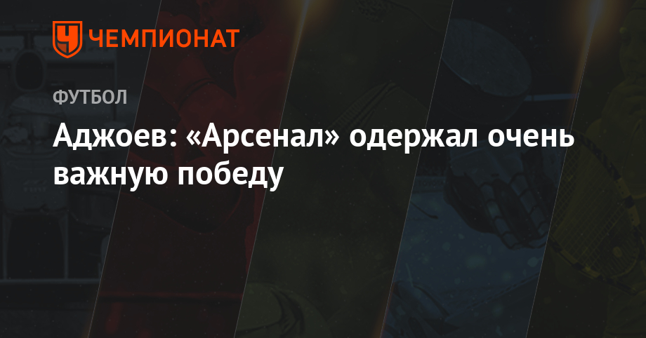 Adjoev: Arsenal won a very important victory