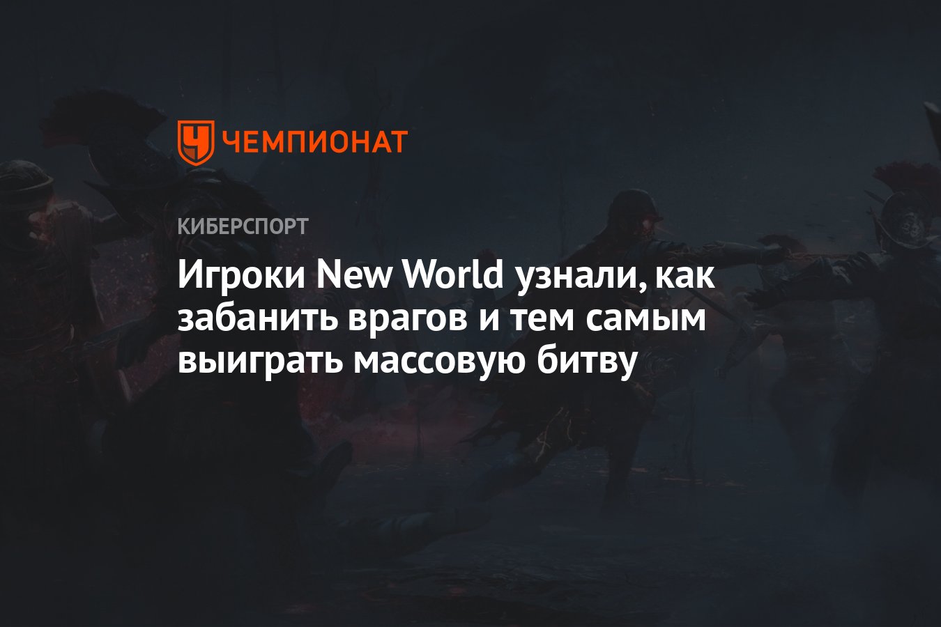 Игроки New World узнали, как забанить врагов и тем самым выиграть массовую  битву - Чемпионат