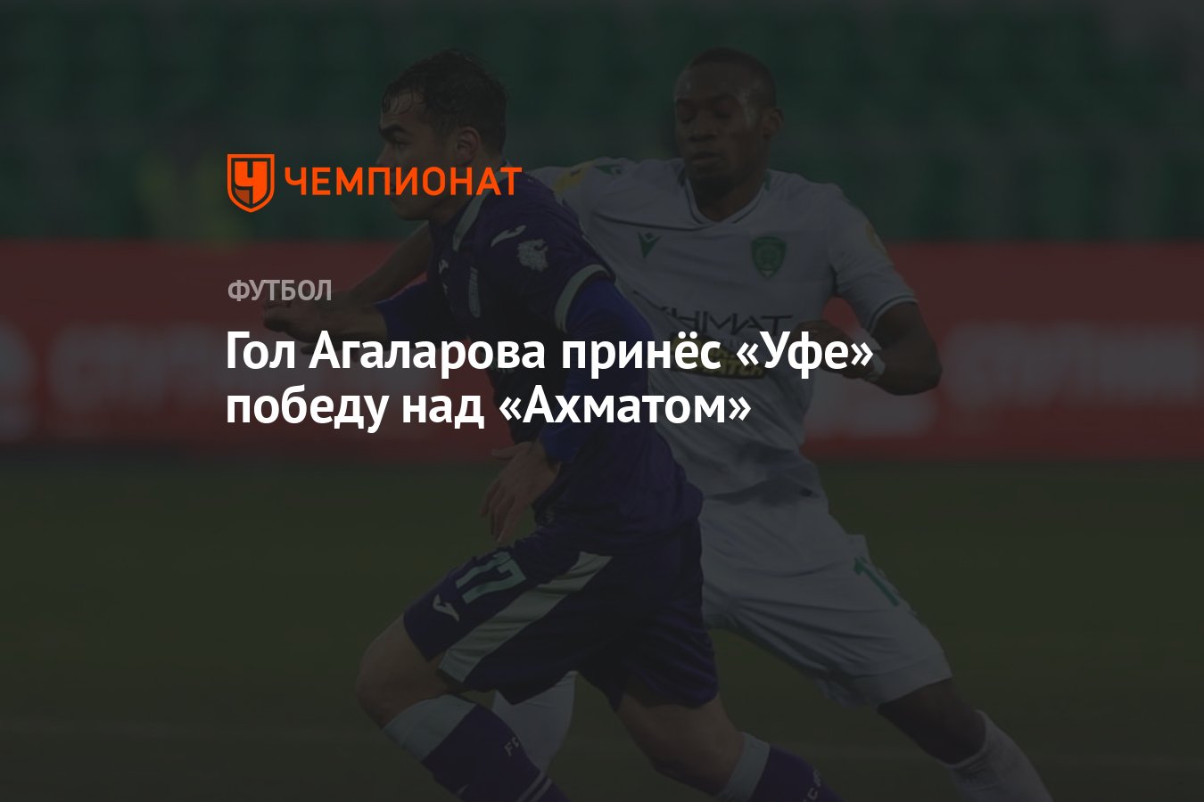 Гол Агаларова принёс «Уфе» победу над «Ахматом» - Чемпионат