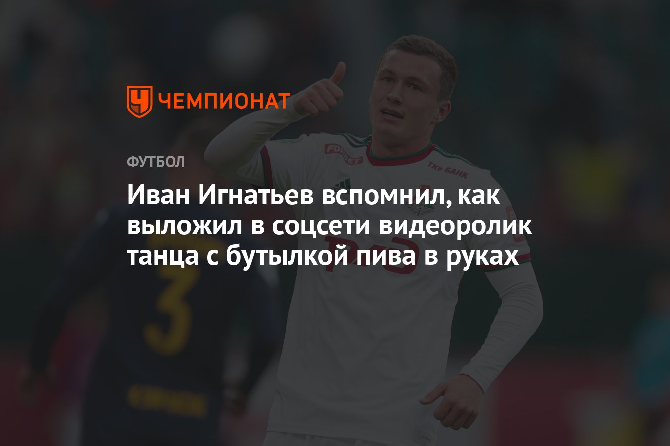 Иван Игнатьев вспомнил, как выложил в соцсети видеоролик танца с бутылкой  пива в руках - Чемпионат