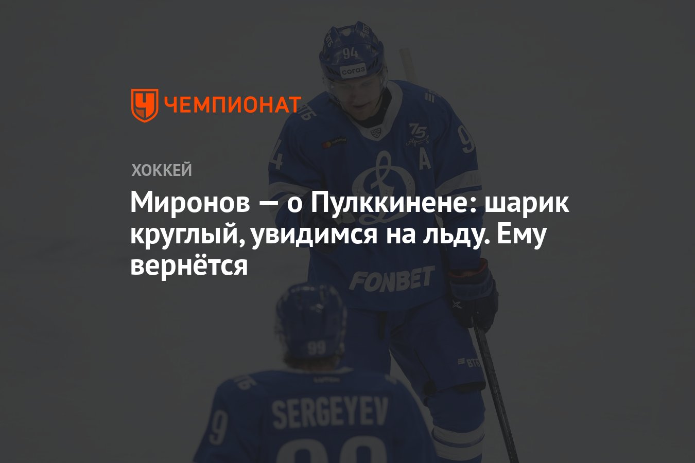 Миронов — о Пулккинене: шарик круглый, увидимся на льду. Ему вернётся -  Чемпионат