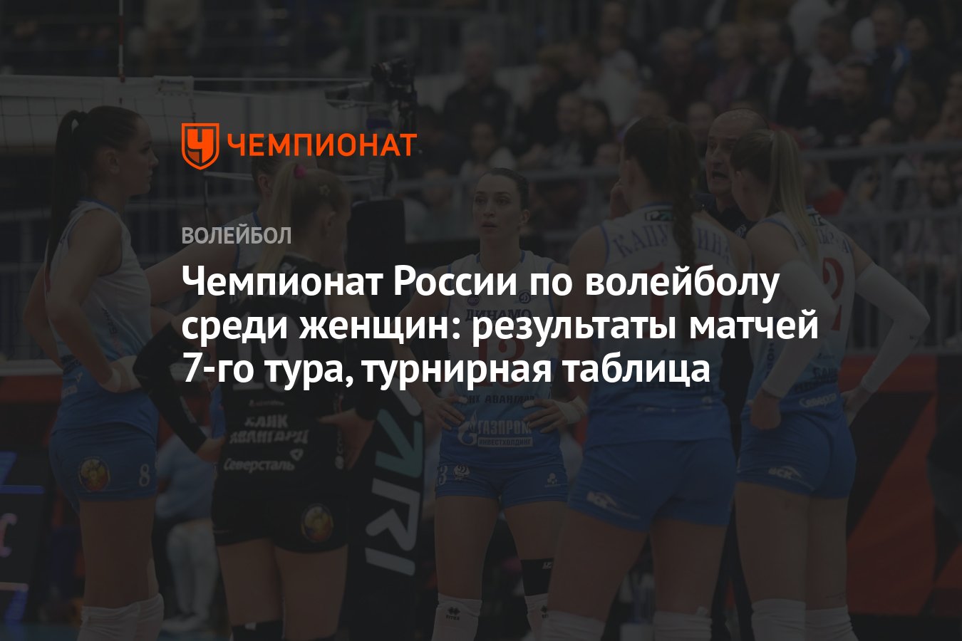 Волейбол чемпионат россии женщины результаты последнего