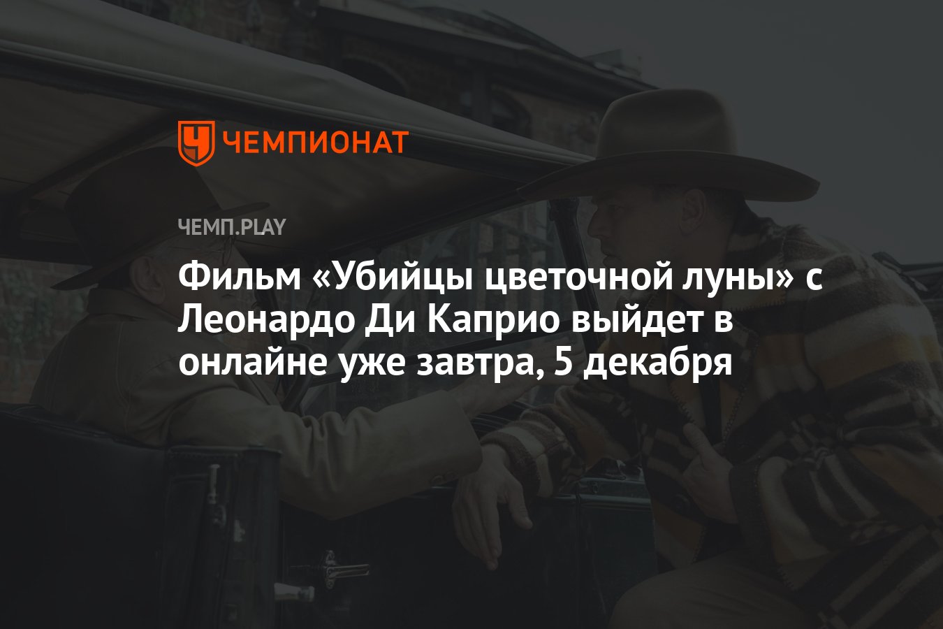 Фильм «Убийцы цветочной луны» с Леонардо Ди Каприо выйдет в онлайне уже  завтра, 5 декабря - Чемпионат