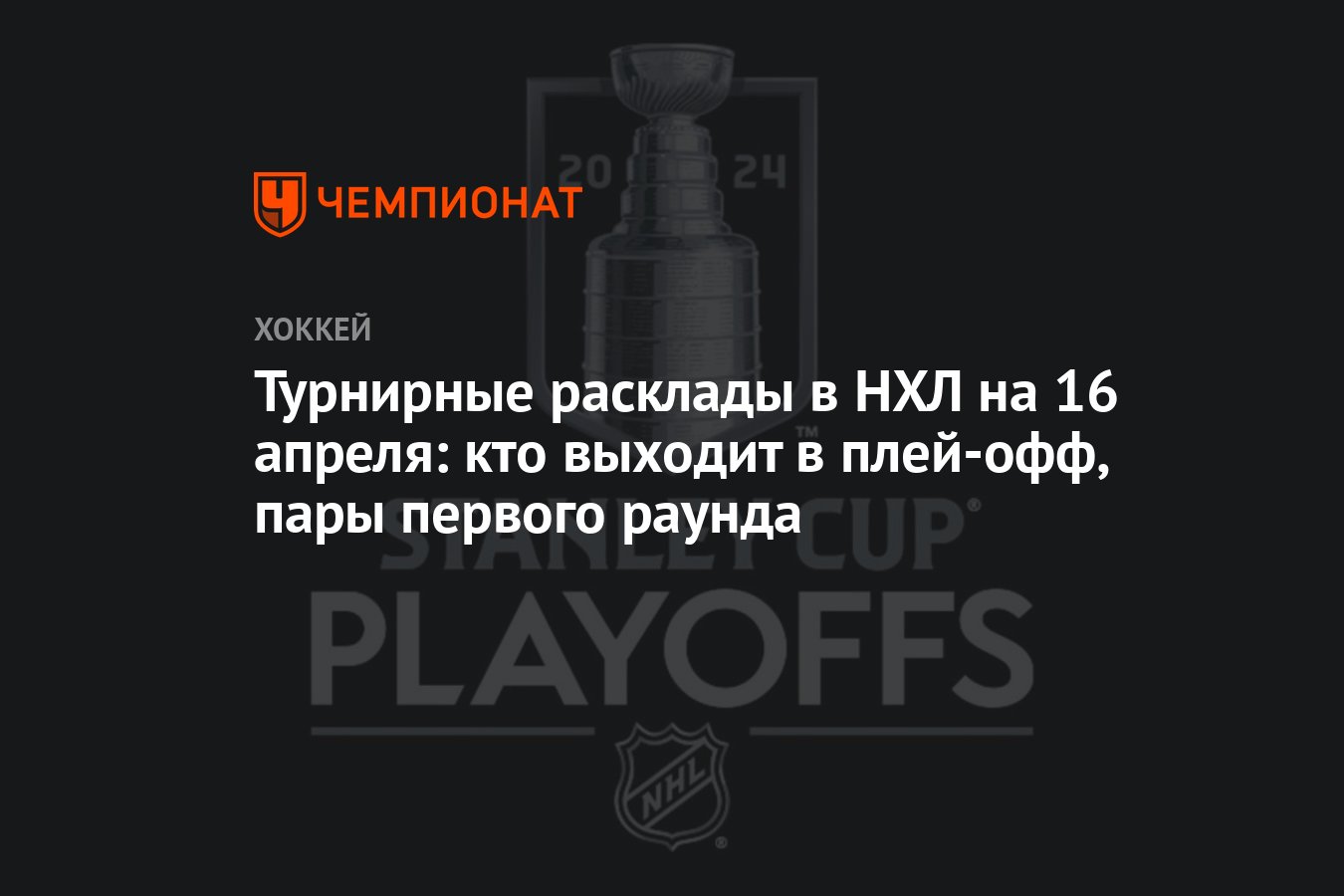 Турнирные расклады в НХЛ на 16 апреля: кто выходит в плей-офф, пары первого  раунда - Чемпионат