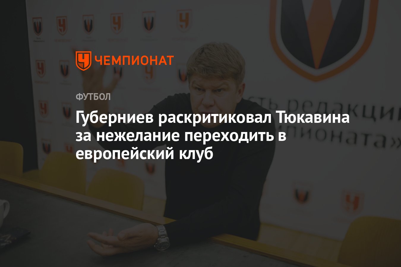 Guberniev criticized Tyukavina for unwillingness to move to a European club thumbnail