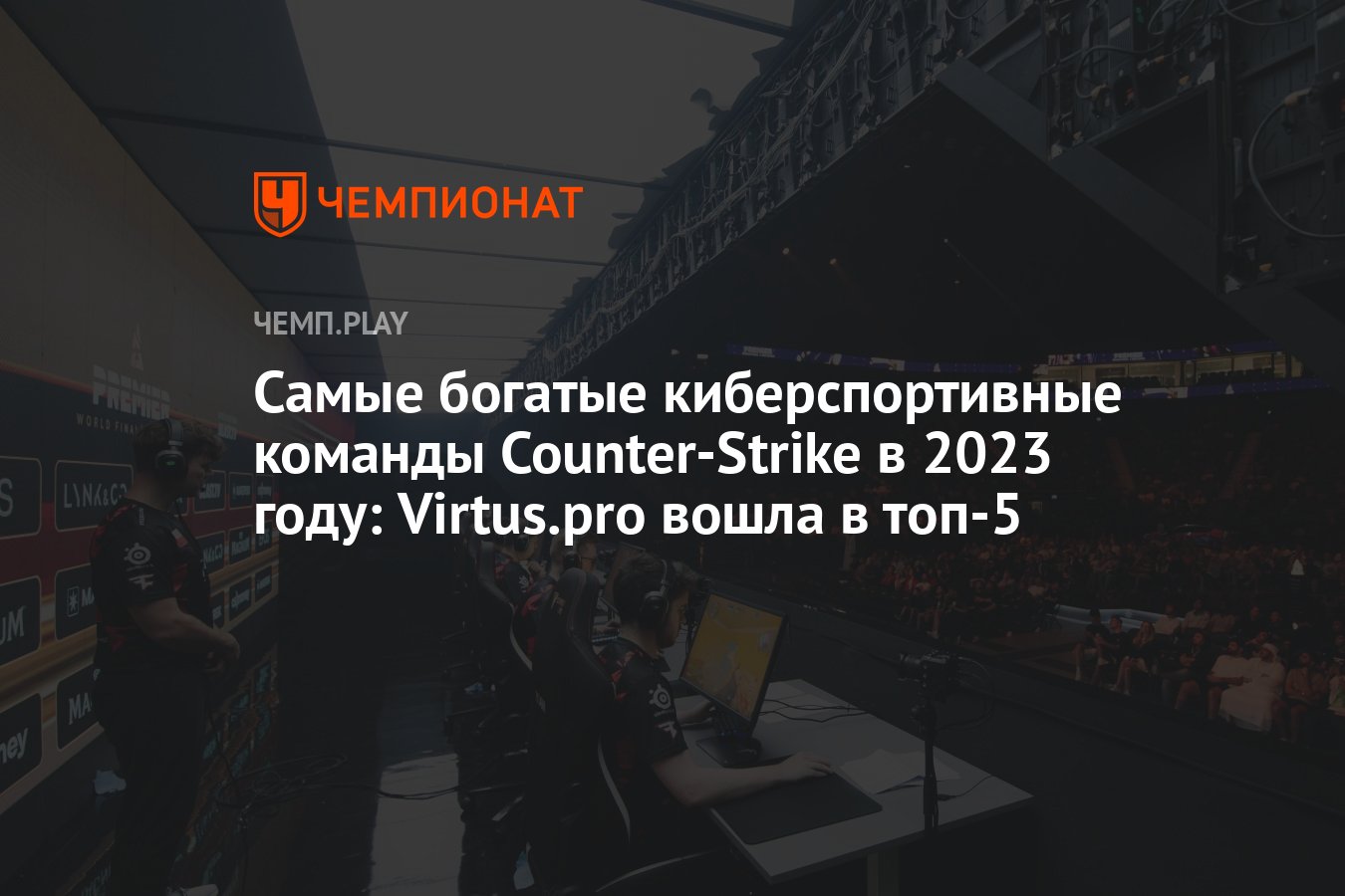 Топ-10 самых богатых киберспортивных команд по CS:GO и CS 2 в 2023 году -  Чемпионат