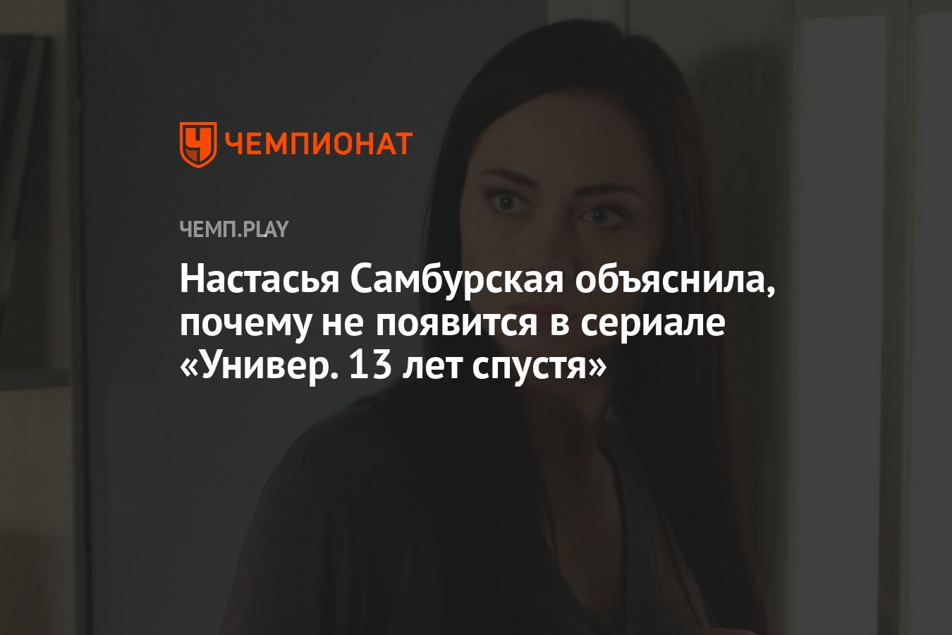 Настасья Самбурская объяснила, почему не появится в сериале «Универ. 13 лет  спустя» - Чемпионат