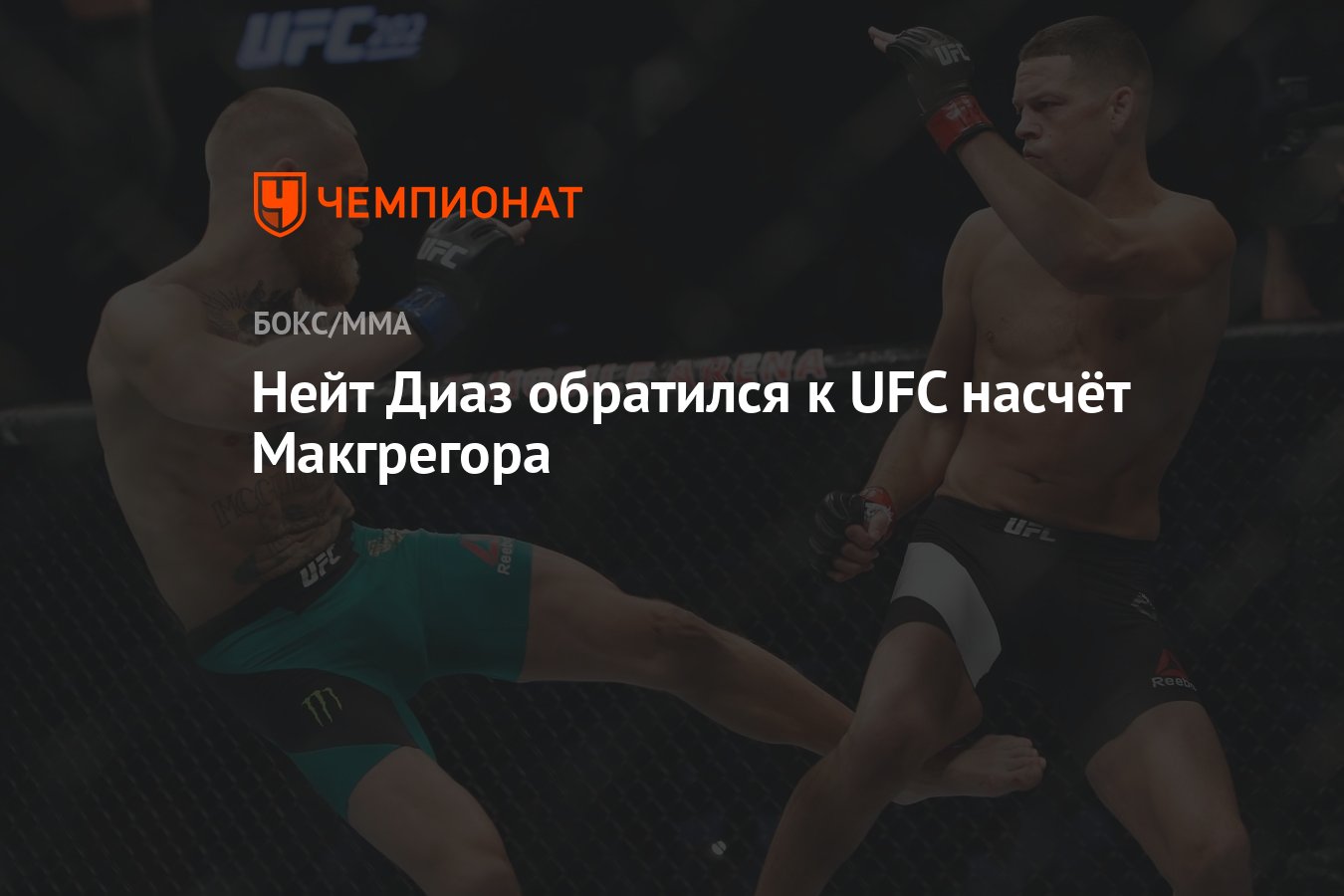 Нейт Диаз обратился к UFC насчёт Макгрегора - Чемпионат