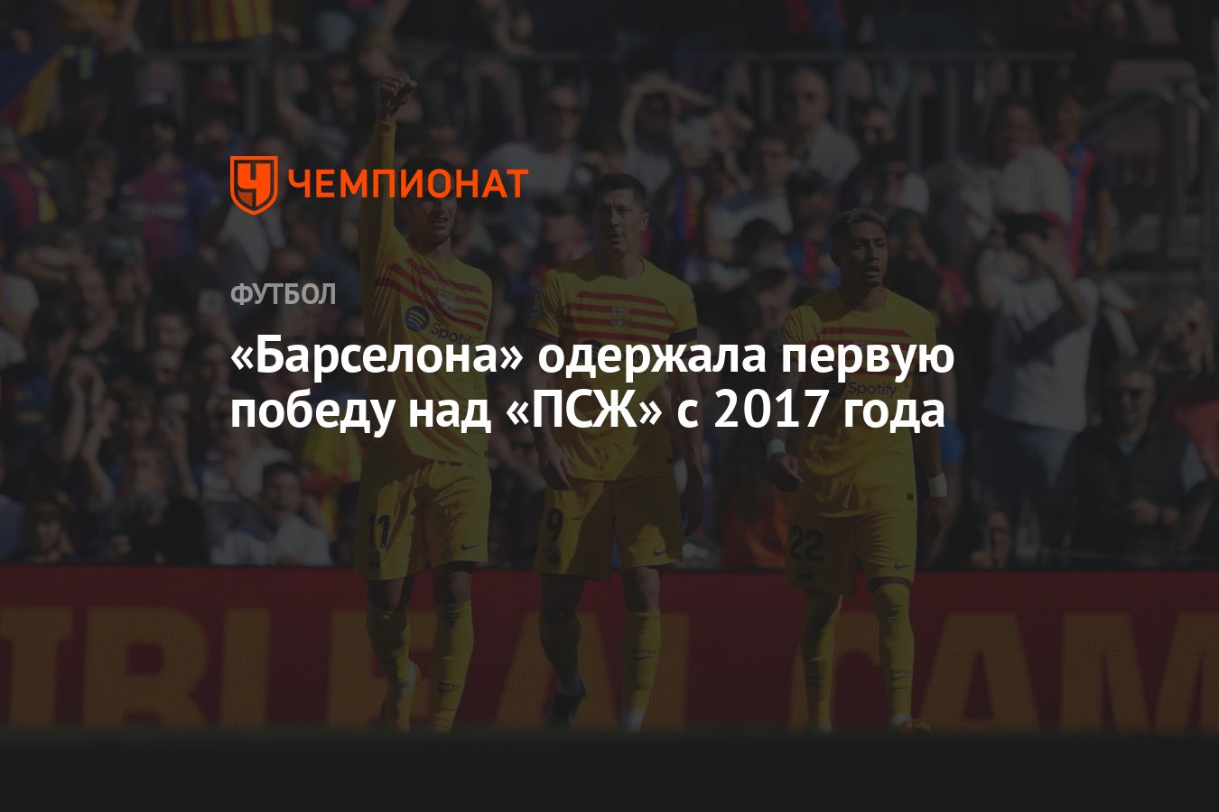 Барселона» одержала первую победу над «ПСЖ» с 2017 года - Чемпионат