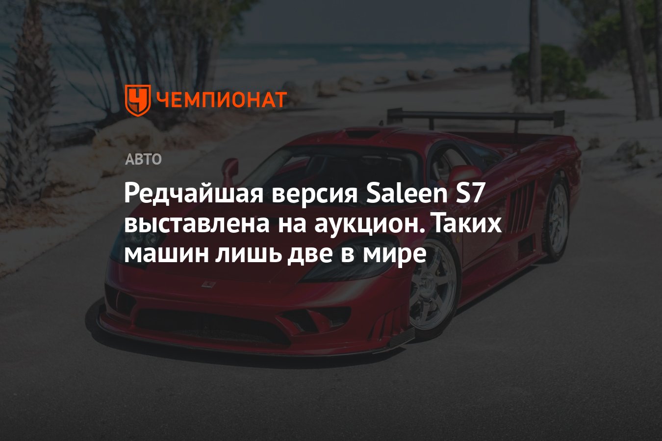 Редчайшая версия Saleen S7 выставлена на аукцион. Таких машин лишь две в  мире - Чемпионат