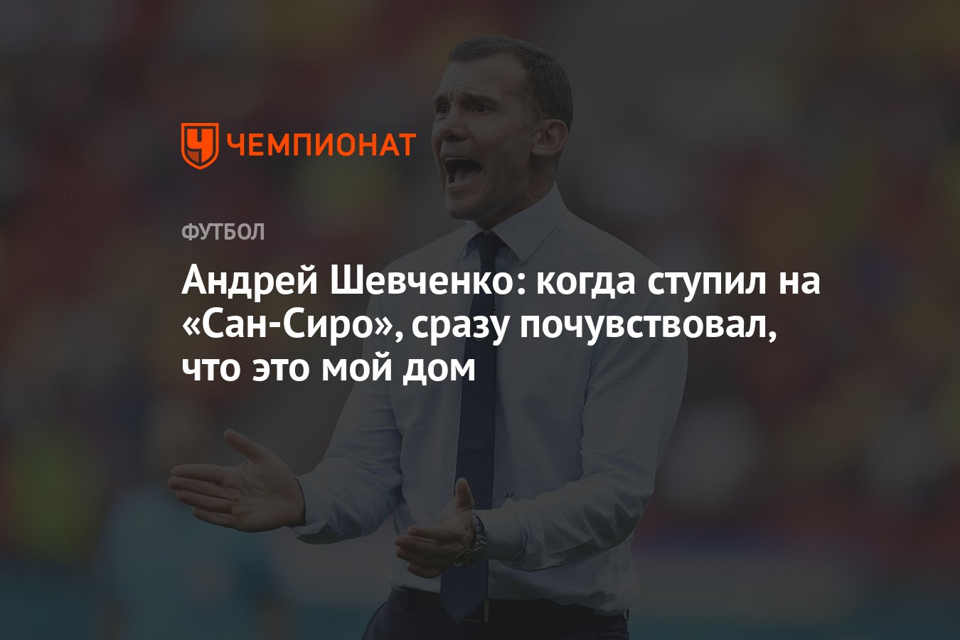 Андрей Шевченко: когда ступил на «Сан-Сиро», сразу почувствовал, что это  мой дом - Чемпионат