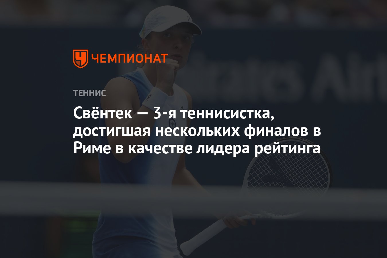 Свёнтек — 3-я теннисистка, достигшая нескольких финалов в Риме в качестве  лидера рейтинга - Чемпионат