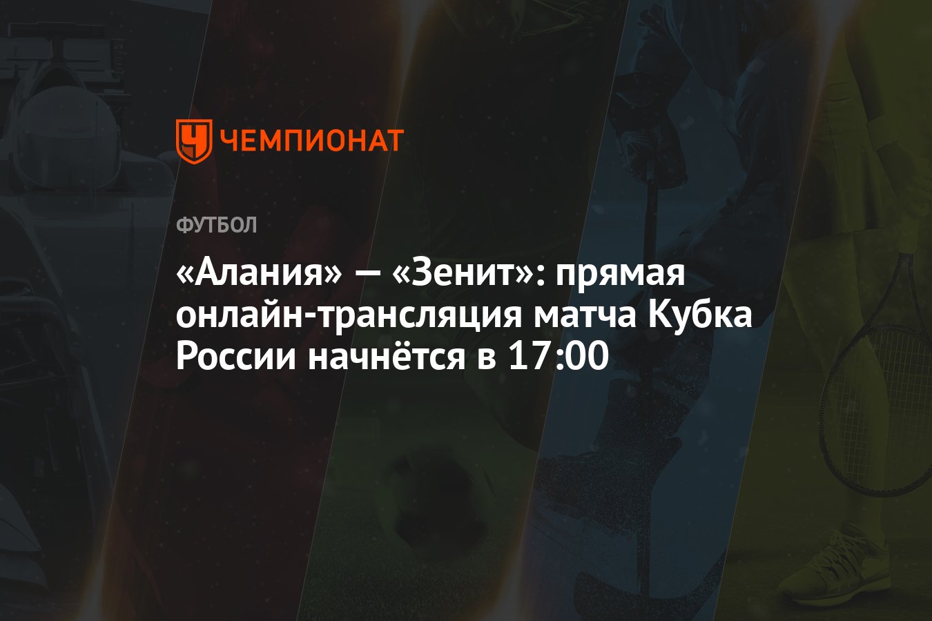 Алания» — «Зенит»: прямая онлайн-трансляция матча Кубка России начнётся в  17:00 - Чемпионат