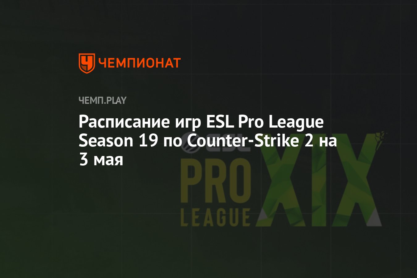 Расписание игр ESL Pro League Season 19 по Counter-Strike 2 на 3 мая -  Чемпионат