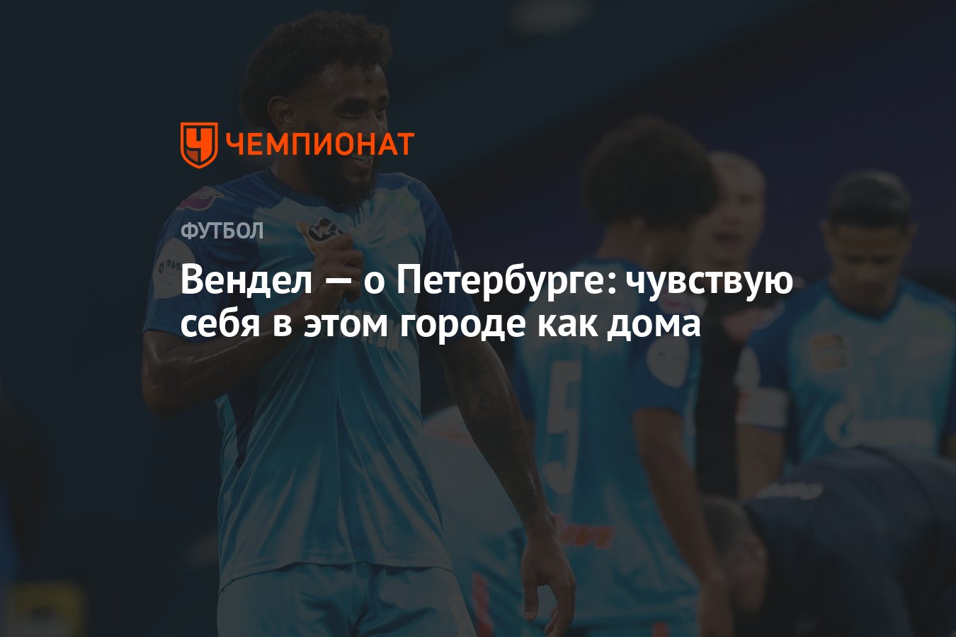 Вендел — о Петербурге: чувствую себя в этом городе как дома - Чемпионат