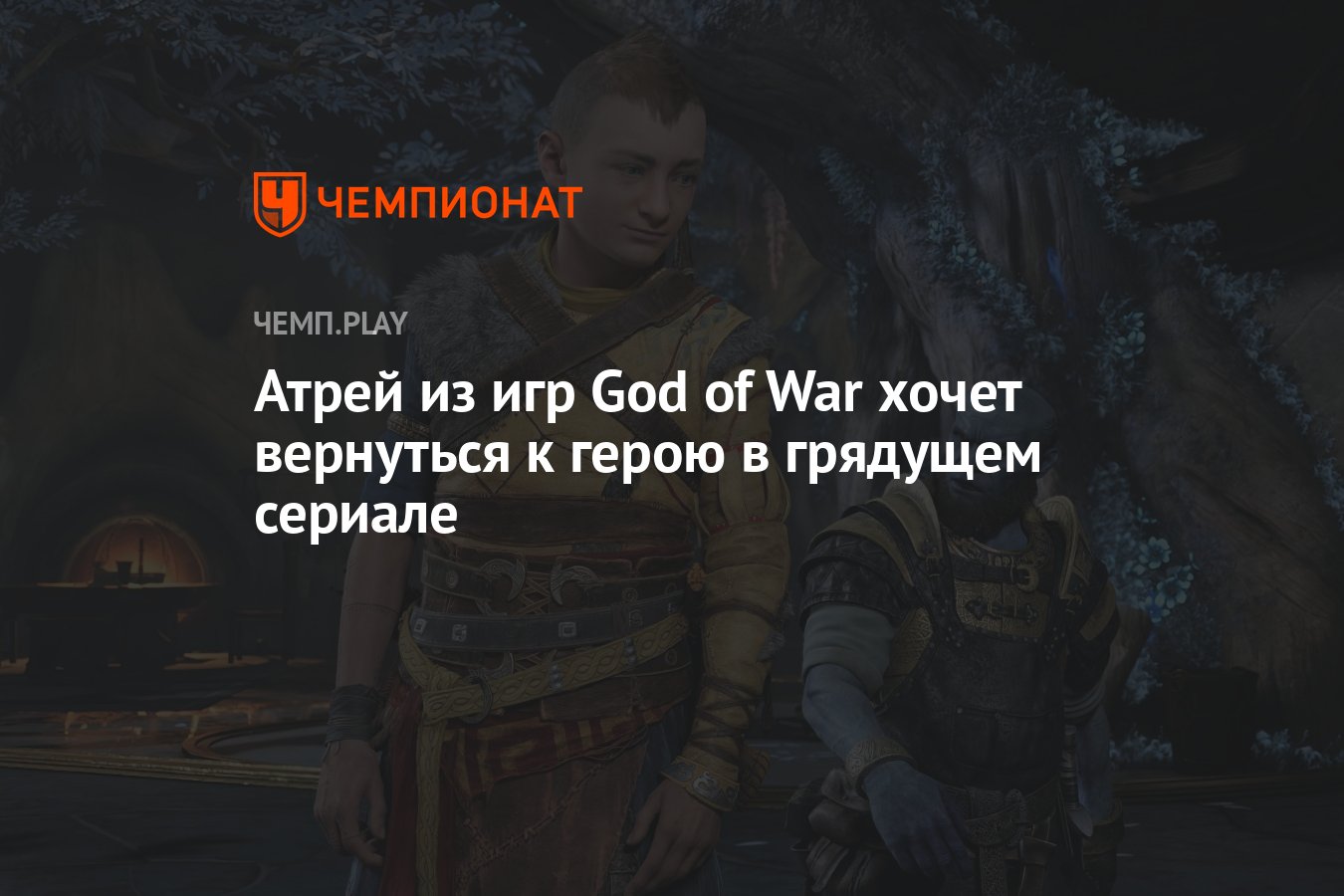 Атрей из игр God of War хочет вернуться к герою в грядущем сериале -  Чемпионат