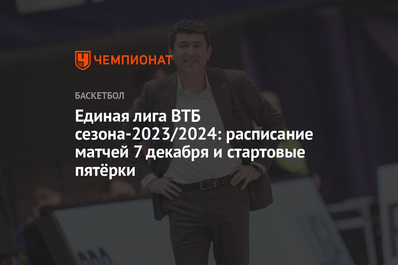 Единая лига ВТБ от 7 декабря 2023 года: где смотреть, онлайн-трансляция,  «Зенит», «Руна», «Уралмаш», «Минск» - Чемпионат