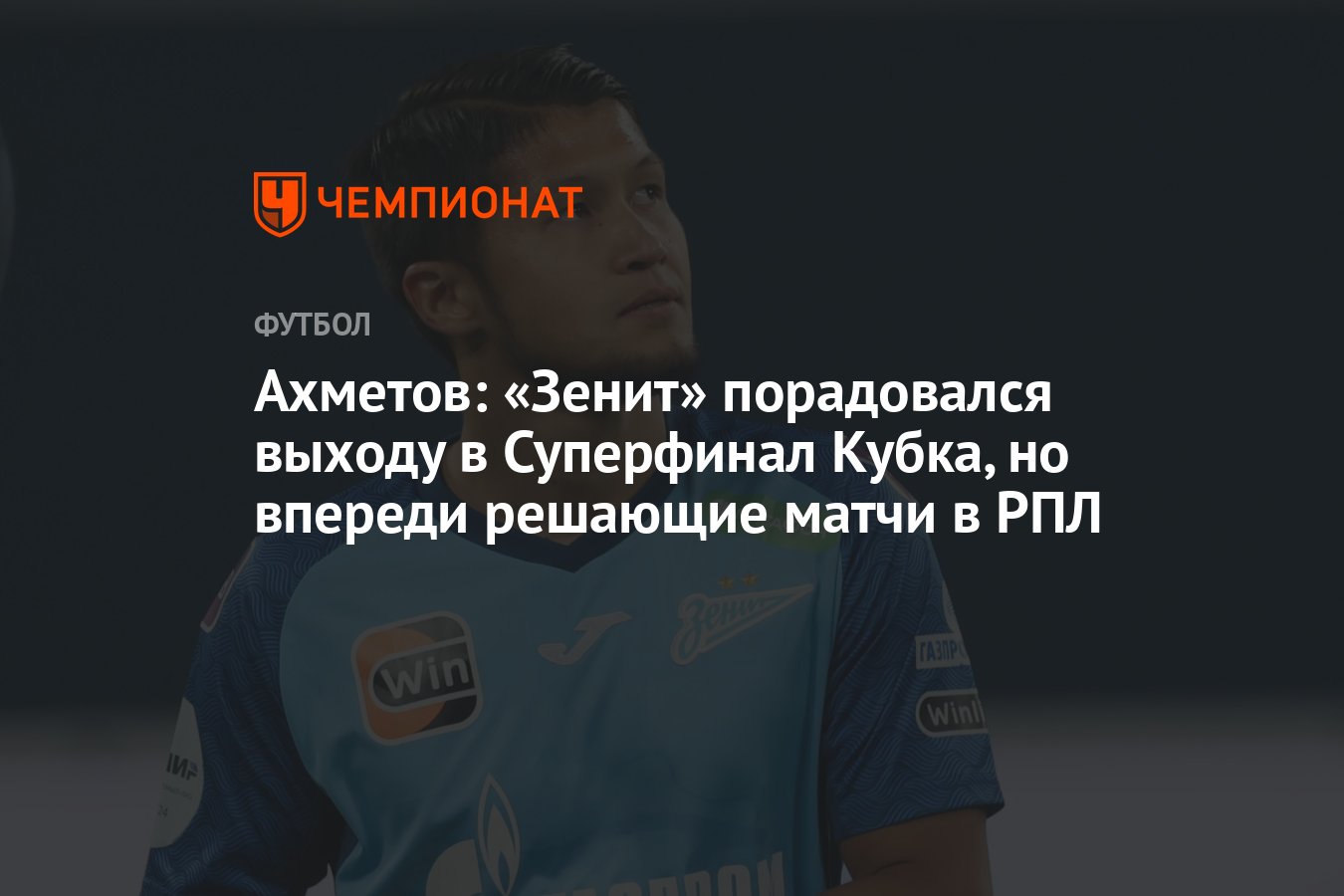 Ахметов: «Зенит» порадовался выходу в Суперфинал Кубка, но впереди решающие  матчи в РПЛ - Чемпионат