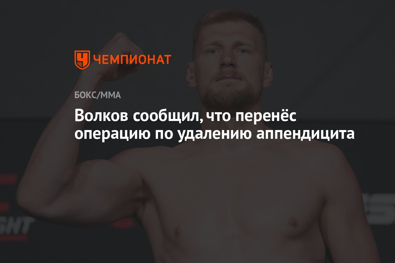 Волков сообщил, что перенёс операцию по удалению аппендицита - Чемпионат