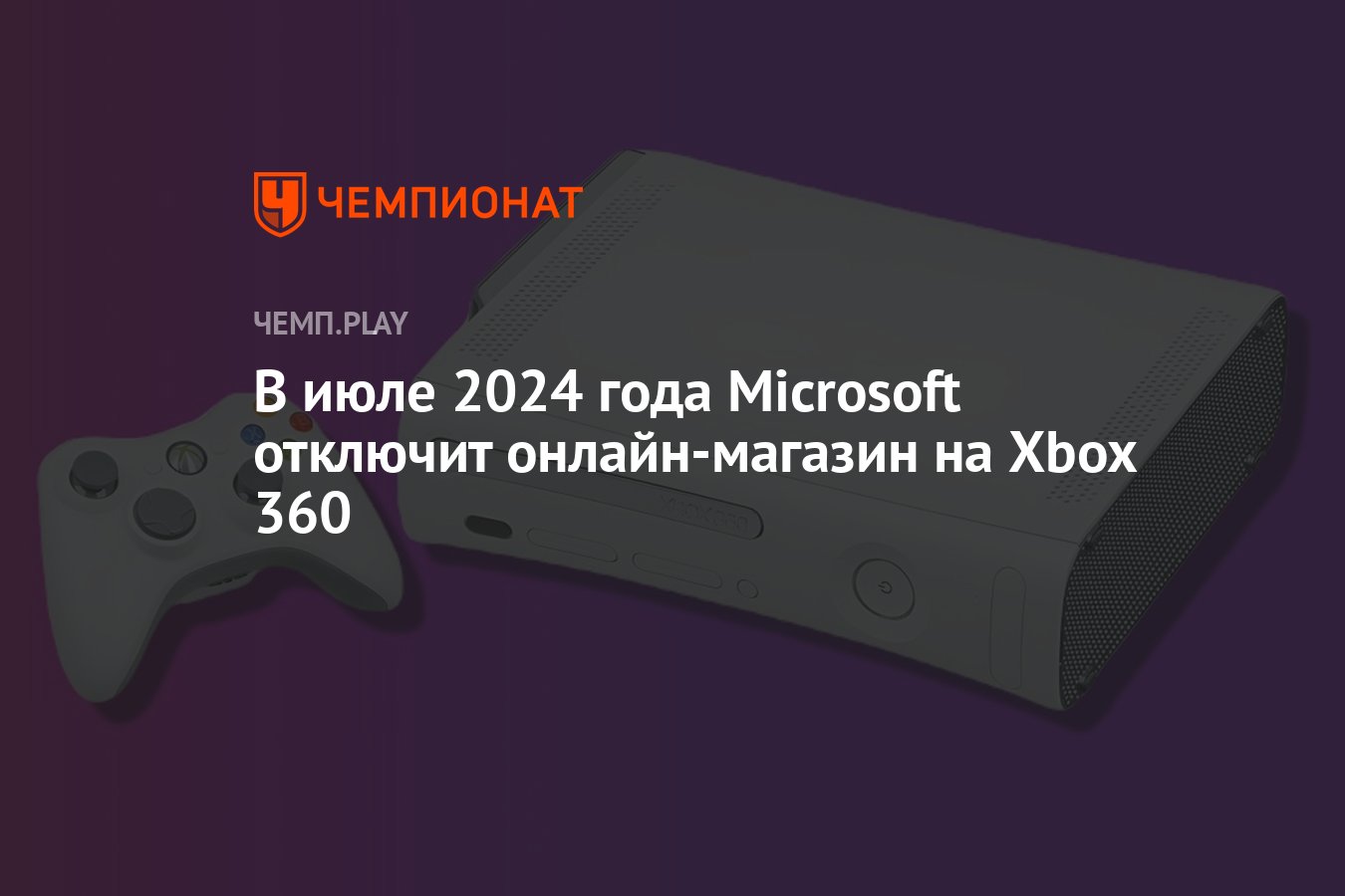 В июле 2024 года Microsoft отключит онлайн-магазин на Xbox 360 - Чемпионат