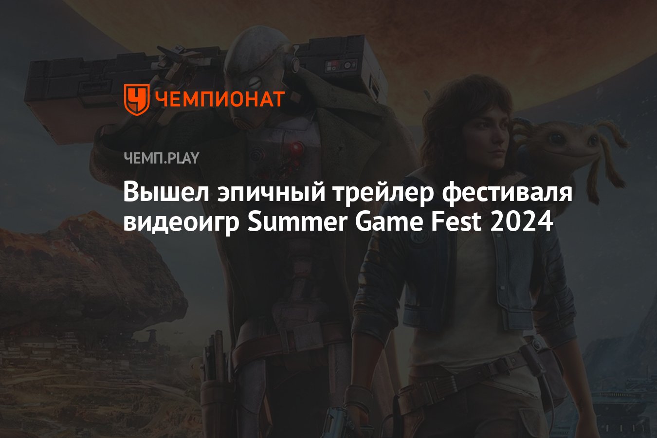 Вышел эпичный трейлер фестиваля видеоигр Summer Game Fest 2024 - Чемпионат