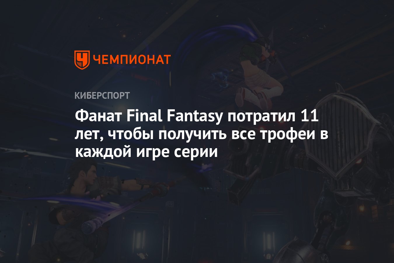 Фанат Final Fantasy потратил 11 лет, чтобы получить все трофеи в каждой игре  серии - Чемпионат