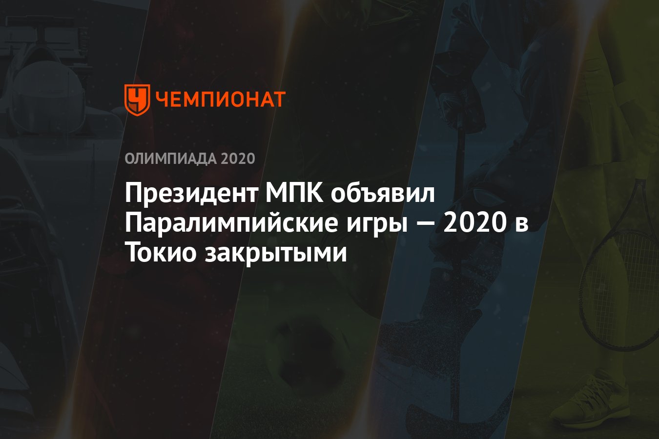 Президент МПК объявил Паралимпийские игры — 2020 в Токио закрытыми -  Чемпионат