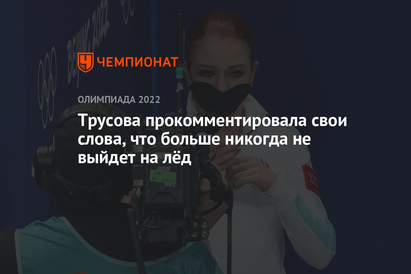 Трусова прокомментировала свои слова, что больше никогда не выйдет на лёд -  Чемпионат