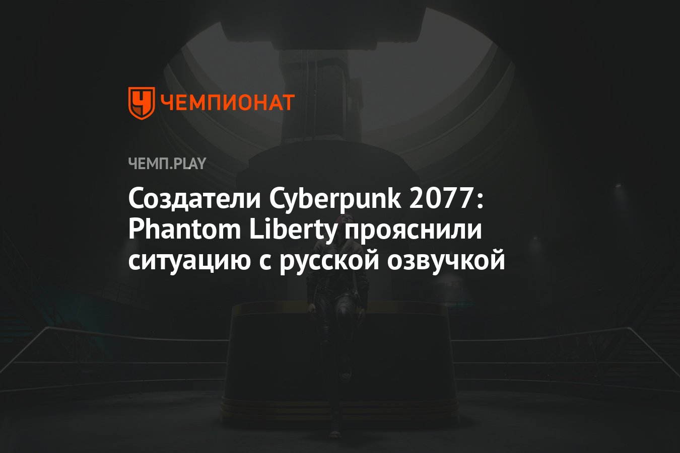 Создатели Cyberpunk 2077: Phantom Liberty прояснили ситуацию с русской  озвучкой - Чемпионат