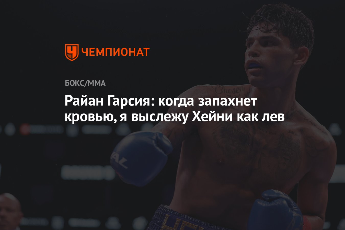 Райан Гарсия: когда запахнет кровью, я выслежу Хейни как лев - Чемпионат