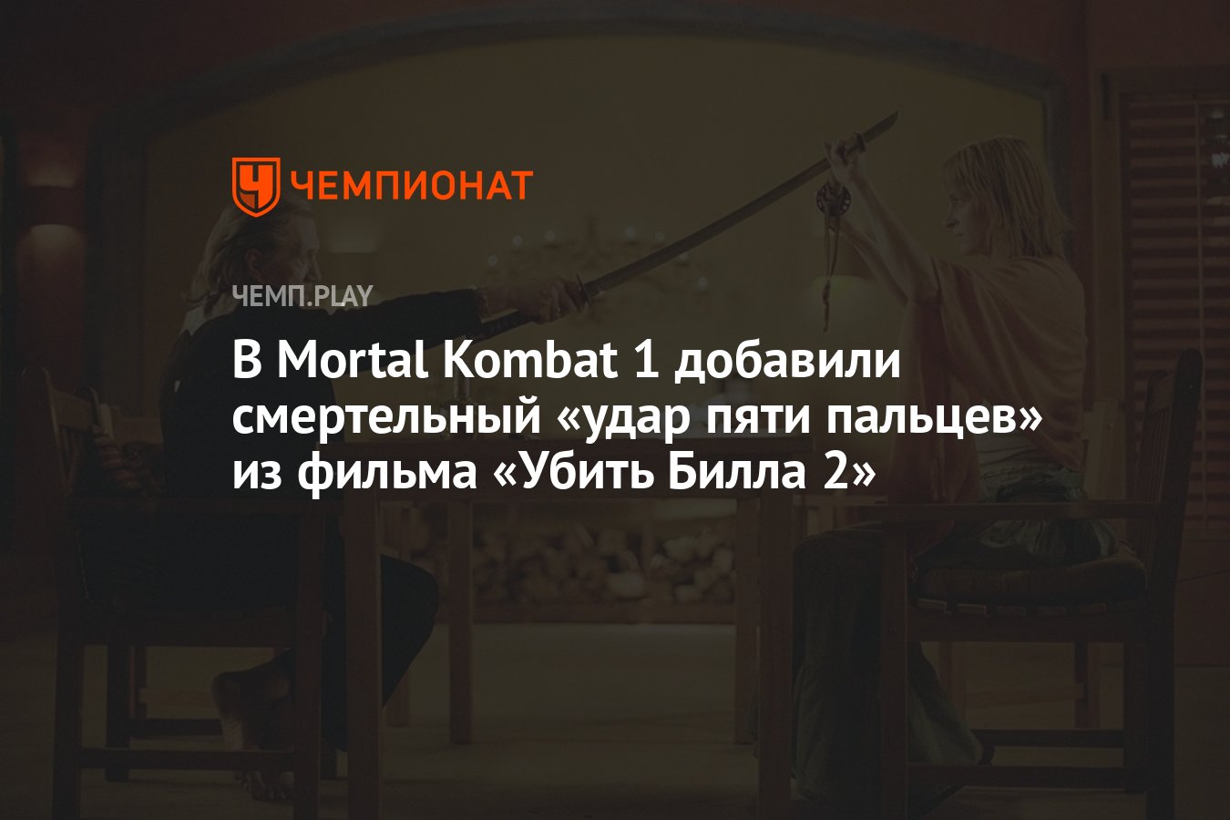 В Mortal Kombat 1 добавили смертельный «удар пяти пальцев» из фильма «Убить  Билла 2» - Чемпионат