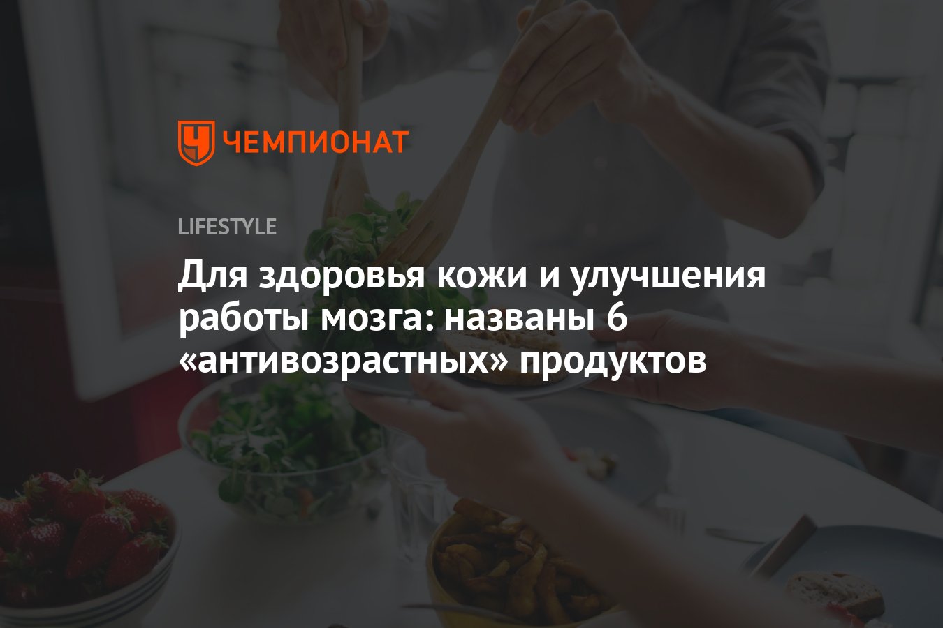 Для здоровья кожи и улучшения работы мозга: названы 6 «антивозрастных»  продуктов - Чемпионат