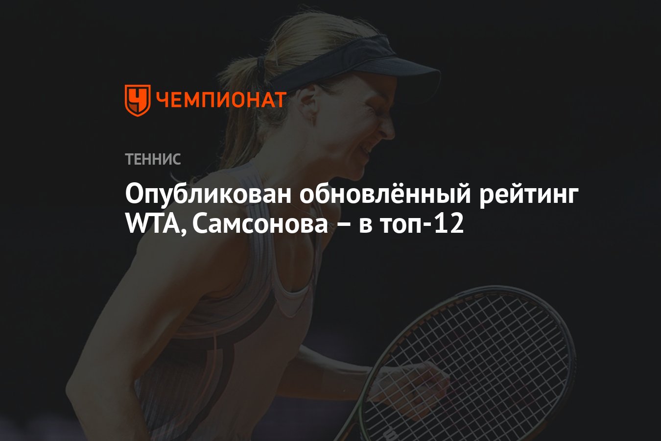 Опубликован обновлённый рейтинг WTA, Самсонова – в топ-12 - Чемпионат