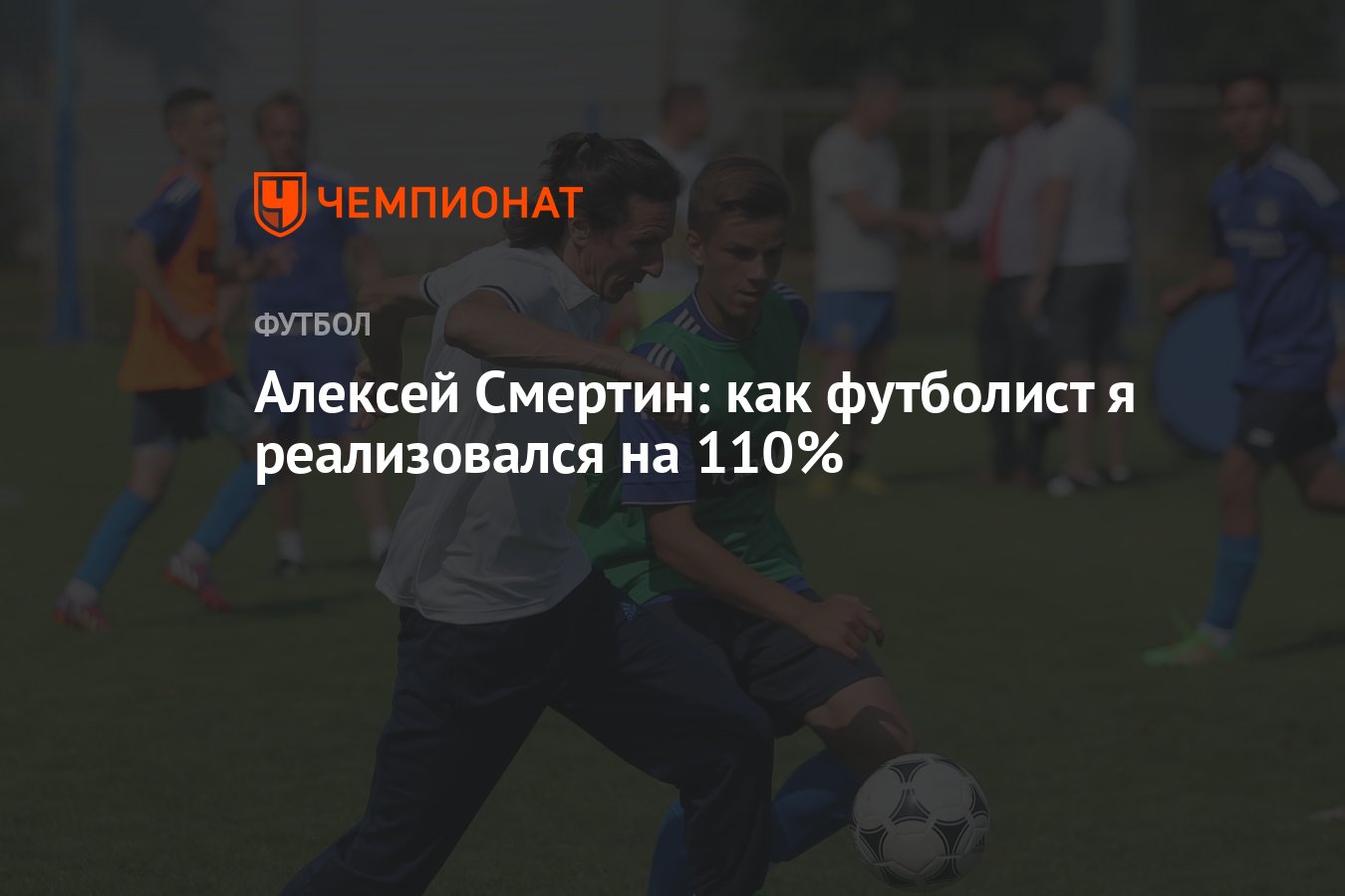 Алексей Смертин: как футболист я реализовался на 110% - Чемпионат