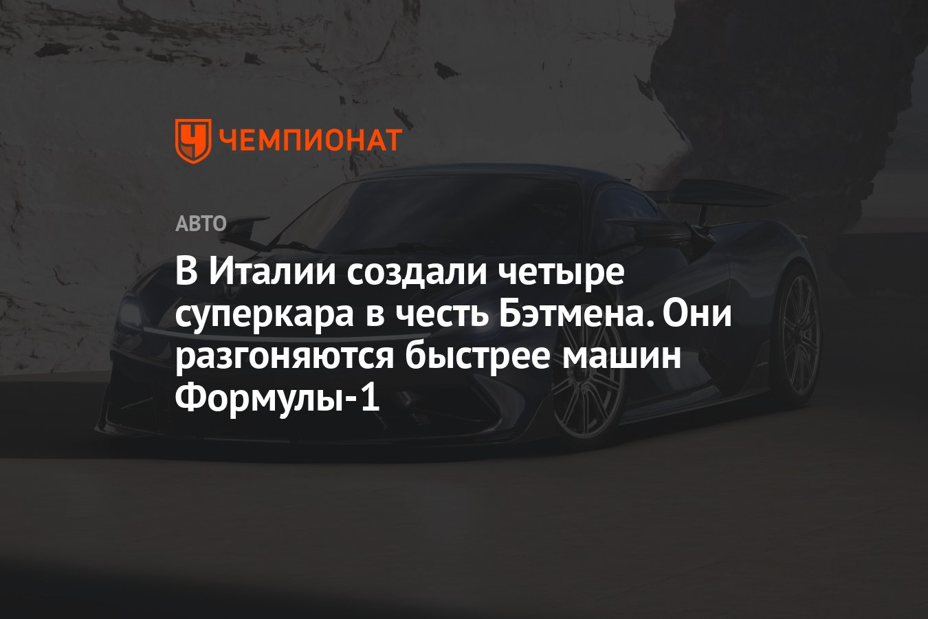 В Италии создали четыре суперкара в честь Бэтмена. Они разгоняются быстрее  машин Формулы-1 - Чемпионат