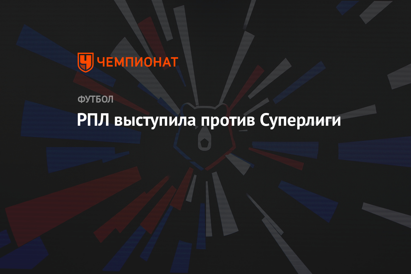 РПЛ выступила против Суперлиги - Чемпионат
