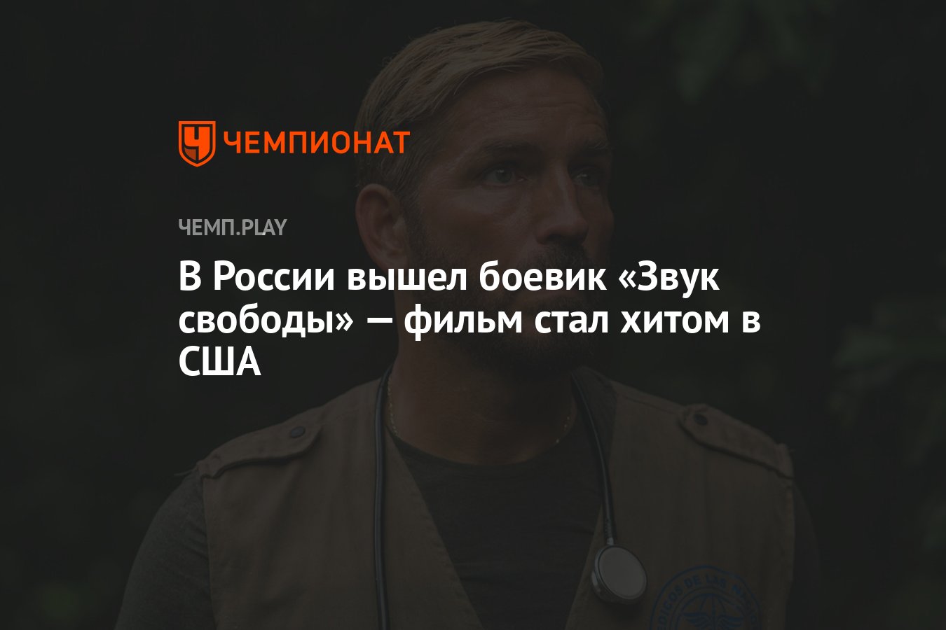 Звук свободы отзывы