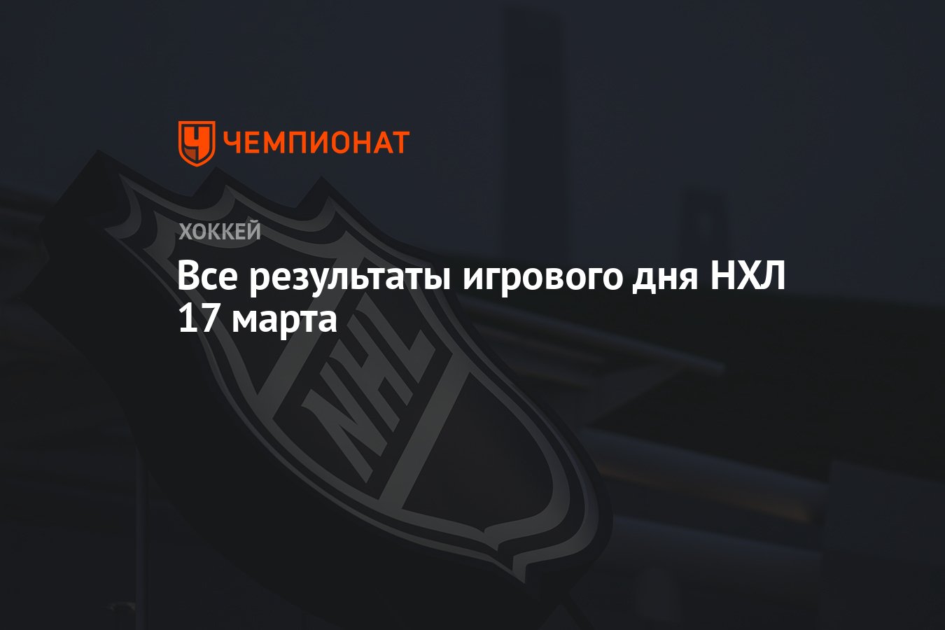 Все результаты игрового дня НХЛ 17 марта - Чемпионат