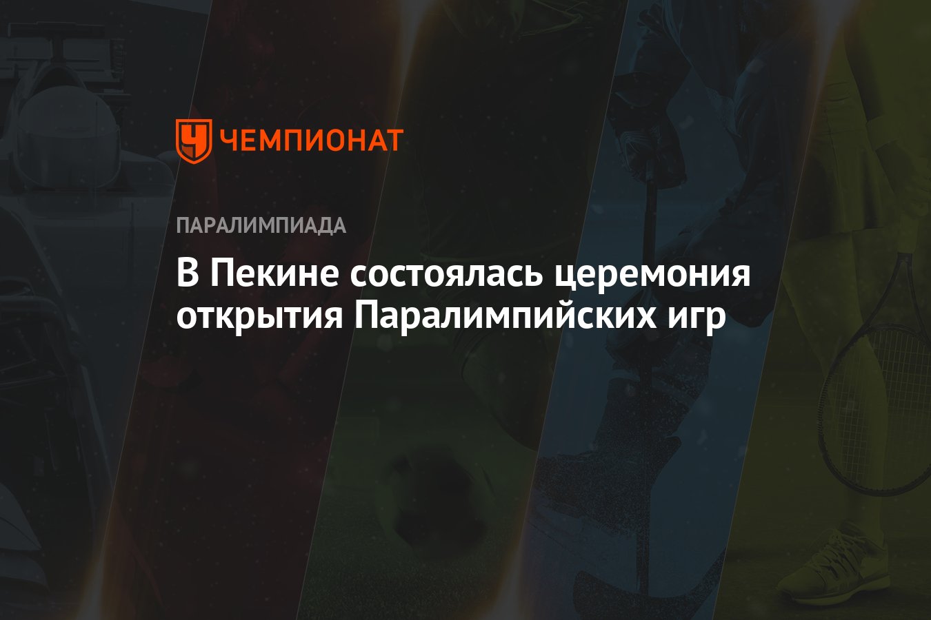 В Пекине состоялась церемония открытия Паралимпийских игр - Чемпионат