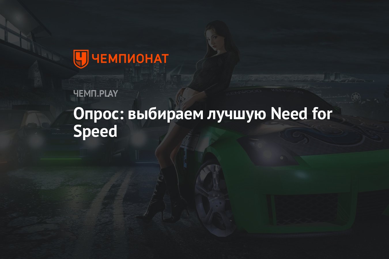 Опрос: выбираем лучшую Need for Speed - Чемпионат