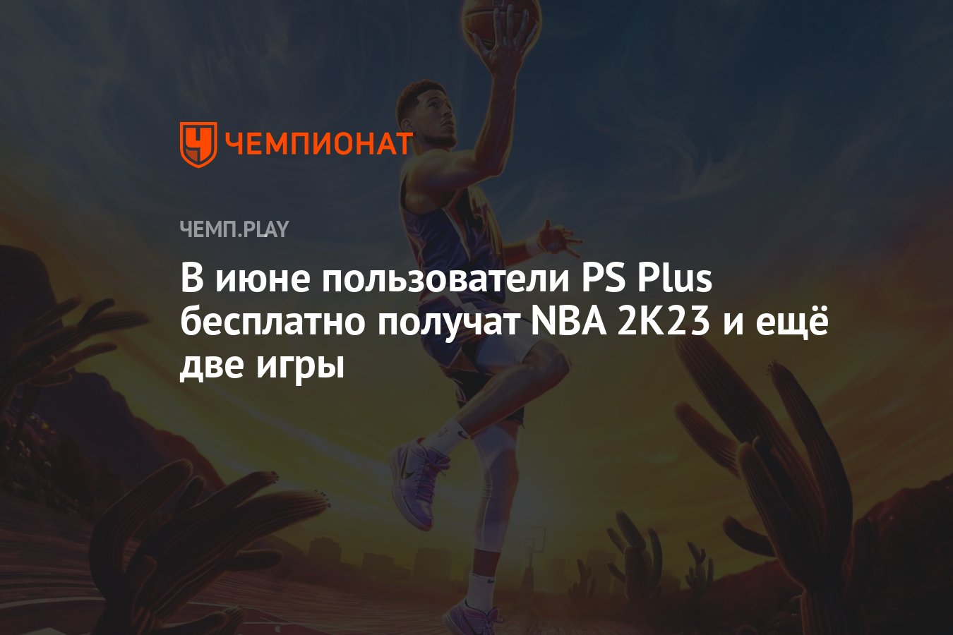 В июне пользователи PS Plus бесплатно получат NBA 2K23, Jurassic World  Evolution 2 и Trek to Yomi - Чемпионат