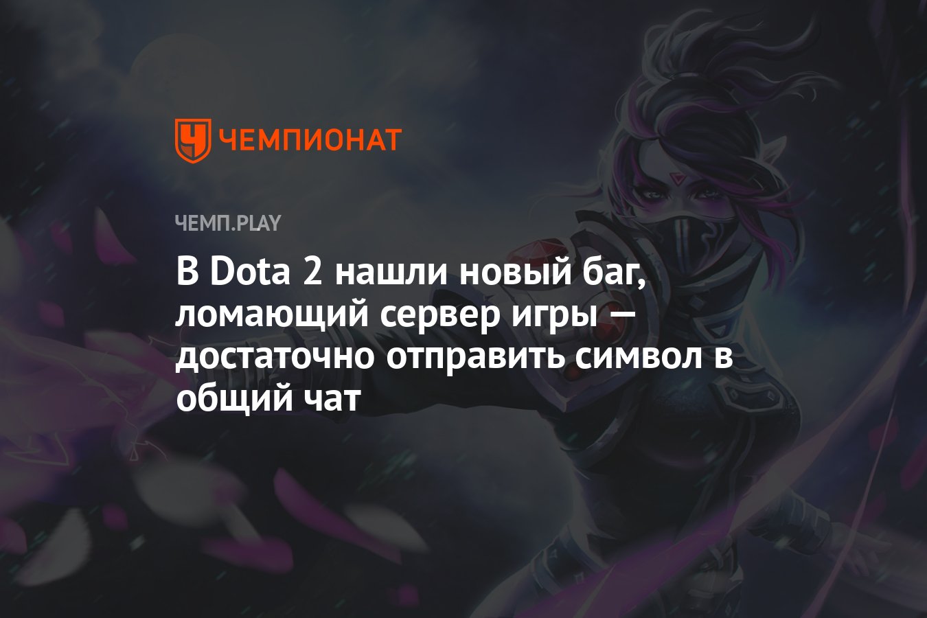 В Dota 2 нашли новый баг, ломающий сервер игры — достаточно отправить  символ в общий чат - Чемпионат