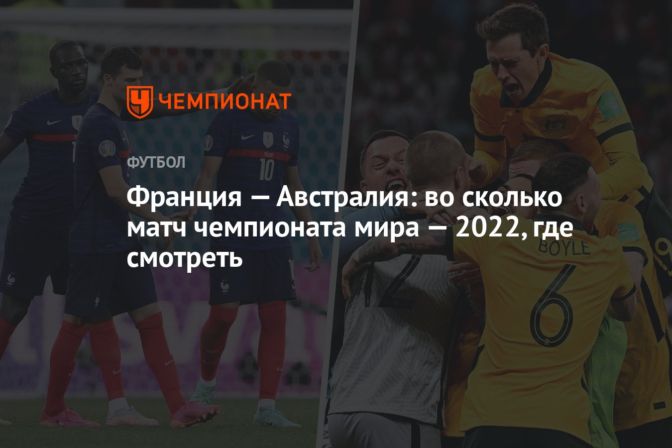 Франция — Австралия: во сколько матч чемпионата мира — 2022, где смотреть -  Чемпионат