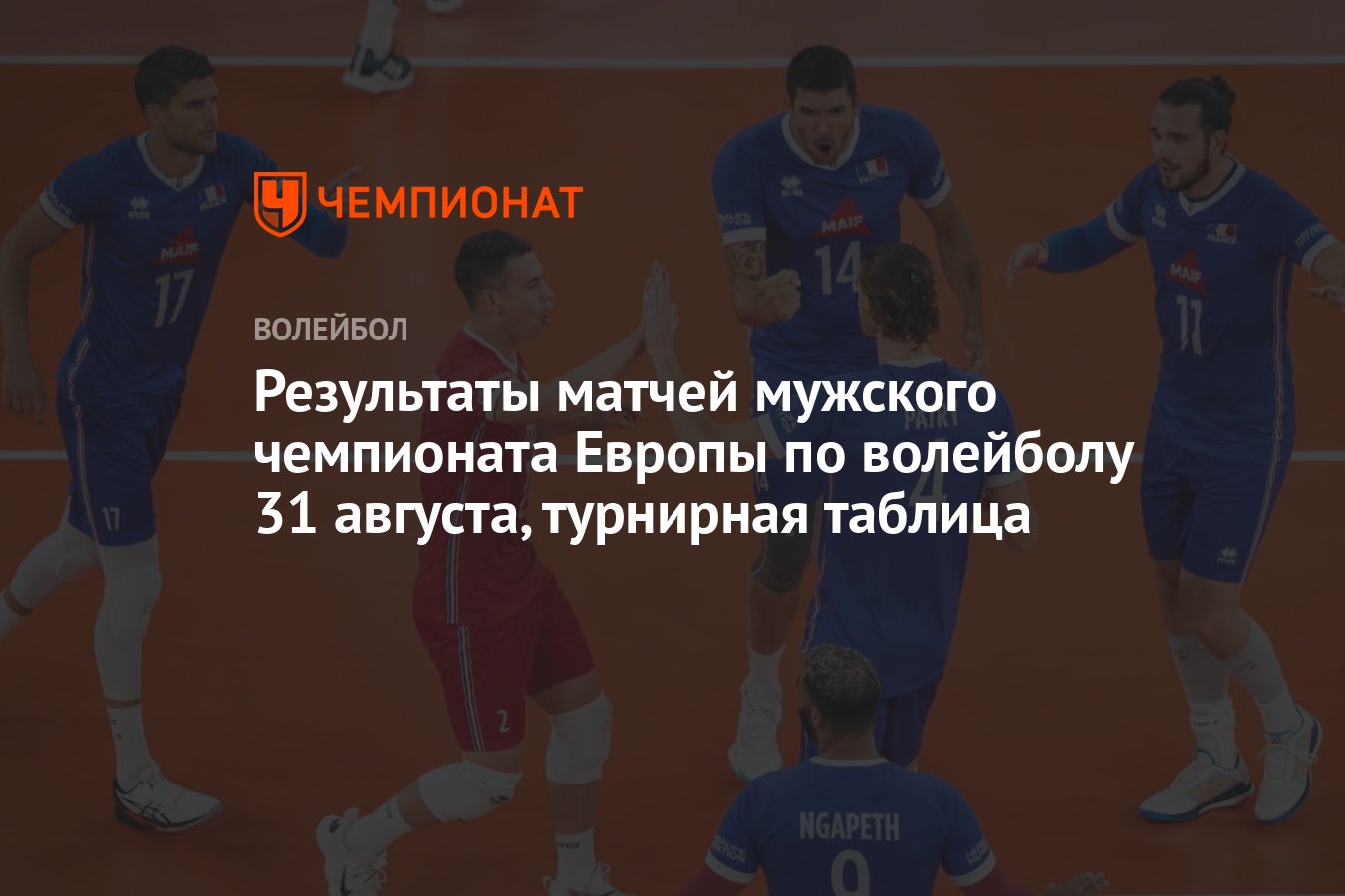 Результаты матчей мужского чемпионата Европы по волейболу 31 августа,  турнирная таблица - Чемпионат