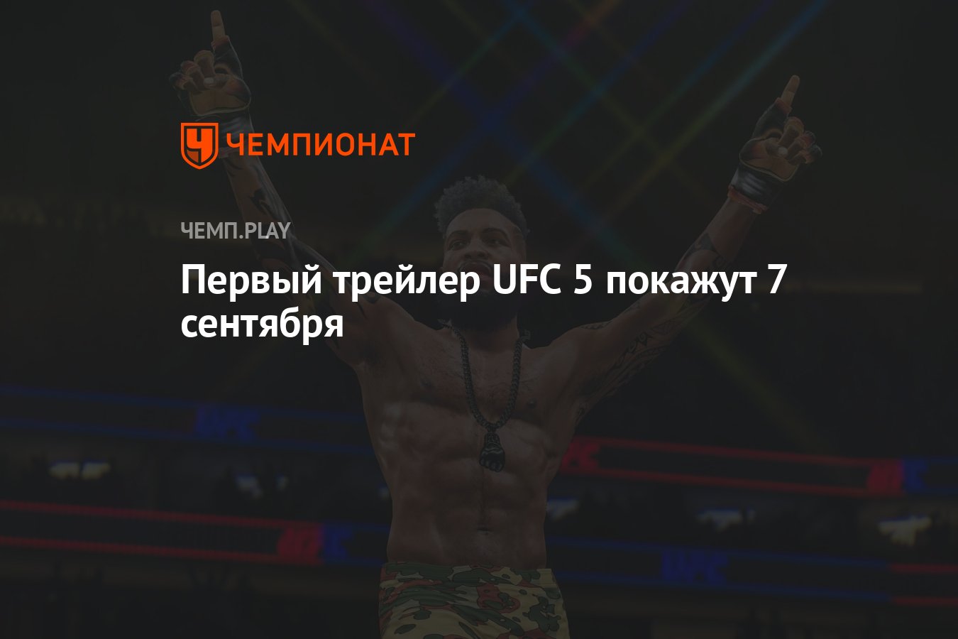 Когда выйдет первый трейлер UFC 5 (ЮФС 5) - Чемпионат