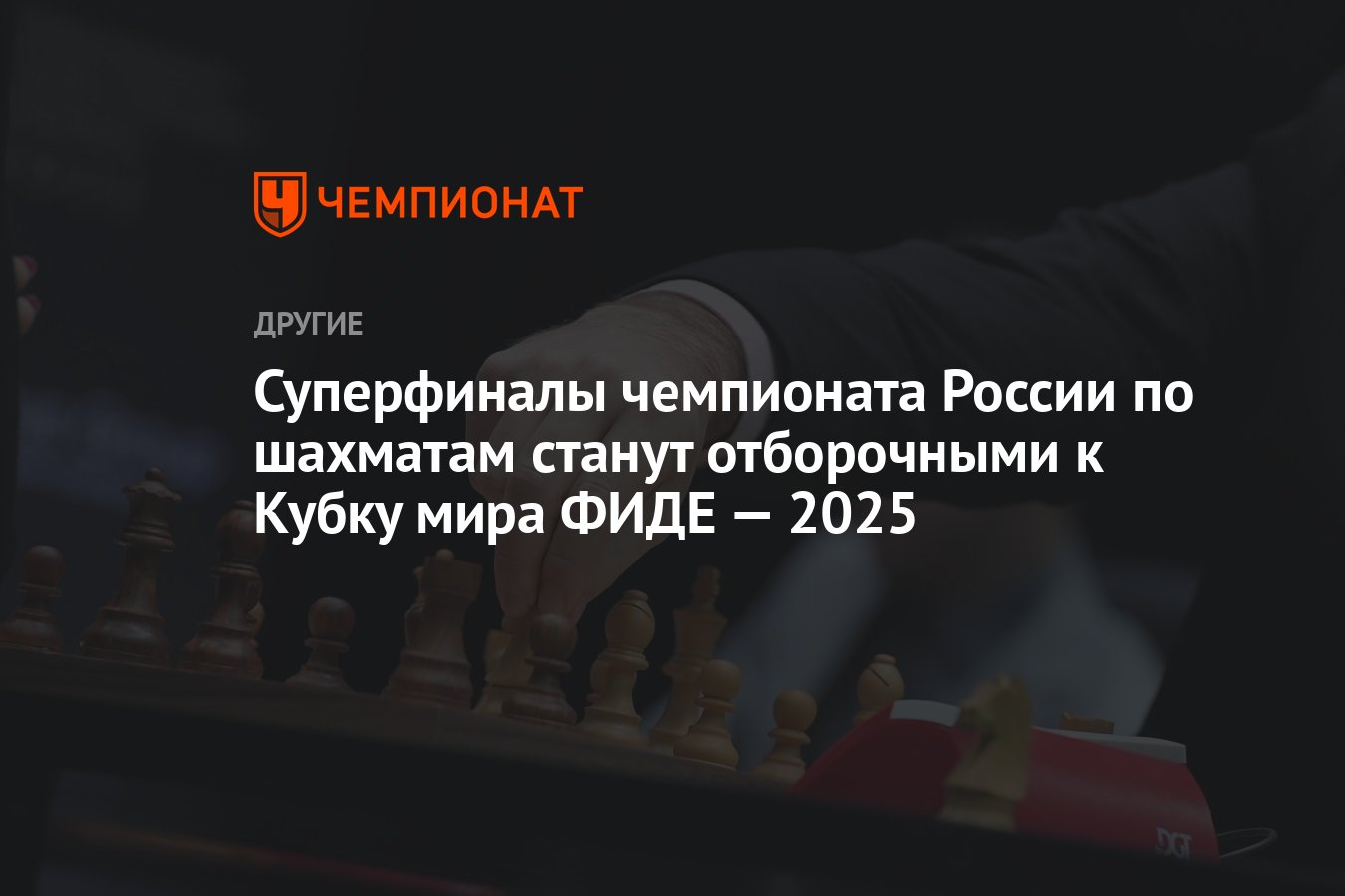 Суперфиналы чемпионата России по шахматам станут отборочными к Кубку ...