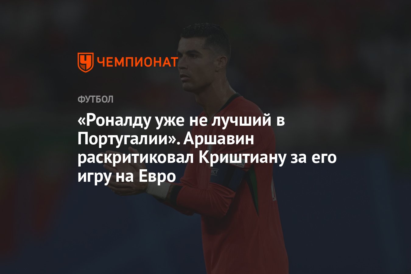 Роналду уже не лучший в Португалии». Аршавин раскритиковал Криштиану за его  игру на Евро - Чемпионат