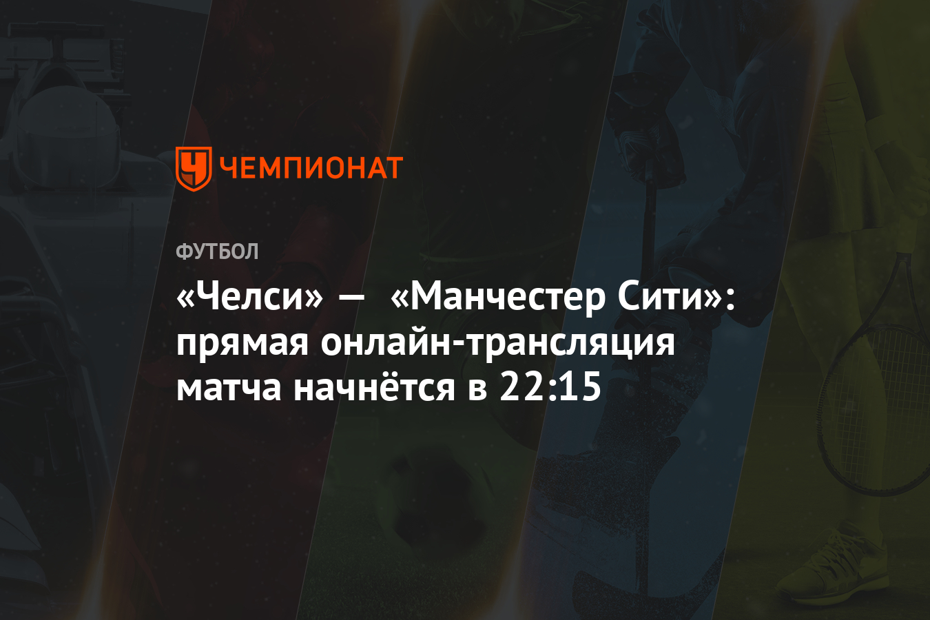 Онлайн текстовая трансляция матча челси манчестер сити Онлайн текстовая трансляция матча челси манчестер сити