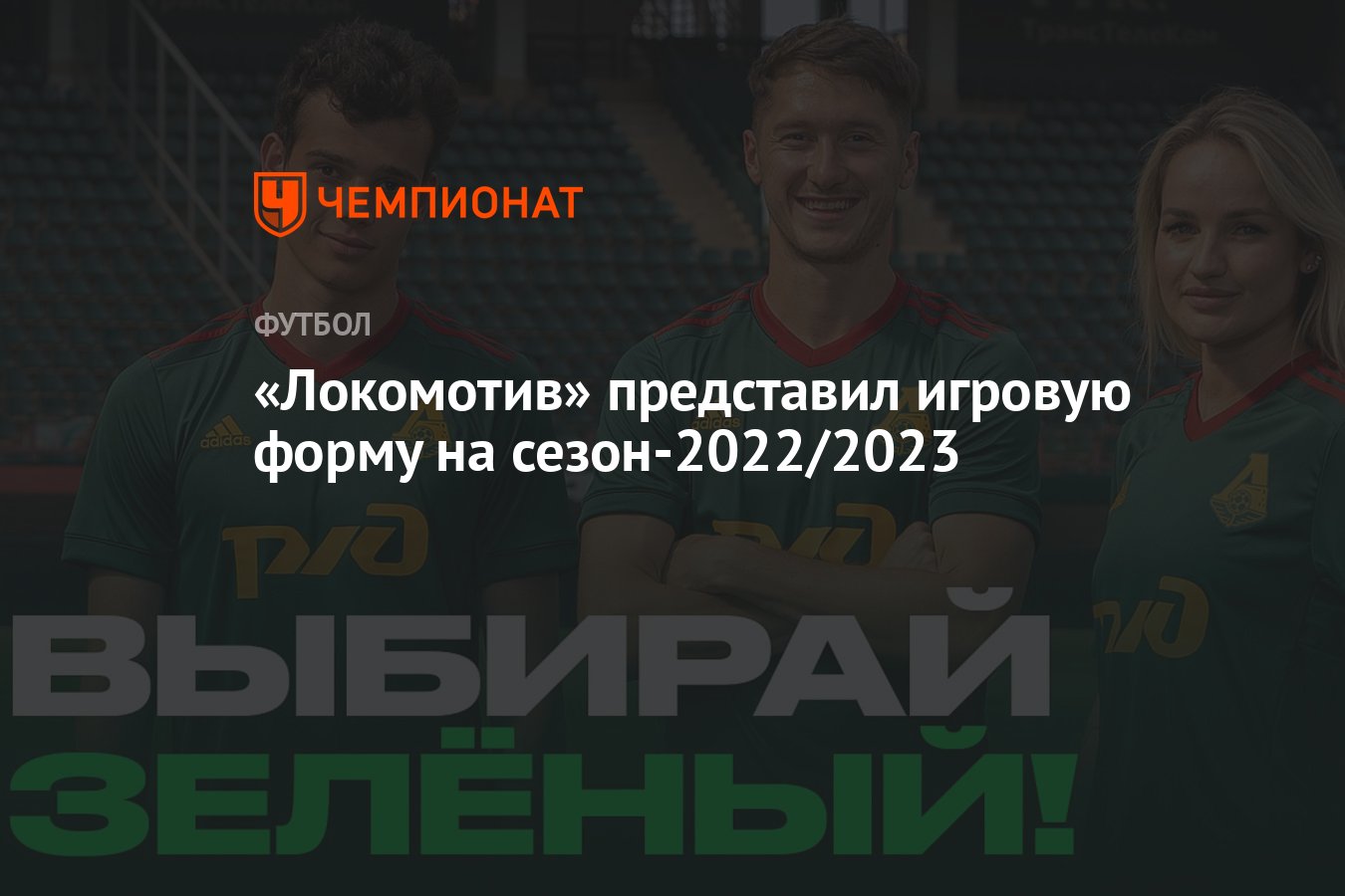 Локомотив» представил игровую форму на сезон-2022/2023 - Чемпионат